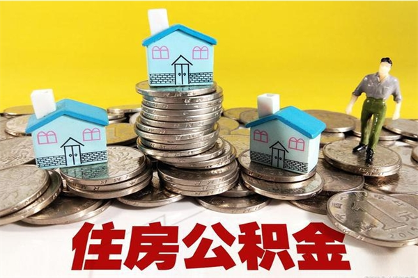 龙海怎么可以把公积金取出（怎么可以取出住房公积金）