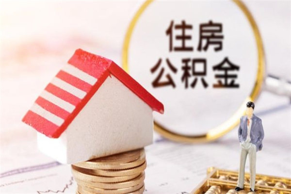 龙海住房公积金可以取吗（住房公积金可以取用吗）