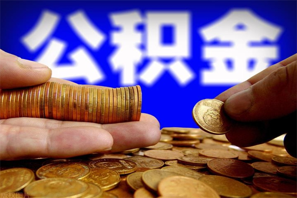 龙海2个月公积金可以取出来吗（两个月的公积金）