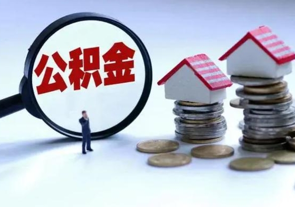 龙海辞职一个月公积金怎么取出来（辞职一个月住房公积金可不可以提取）