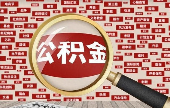 龙海离职怎么取出公积金（离职了怎么取出住房公积金）